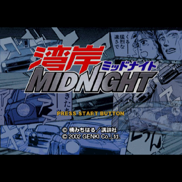 
                                      湾岸ミッドナイト｜
                                      元気｜                                      プレイステーション2 (PS2)                                      のゲーム画面