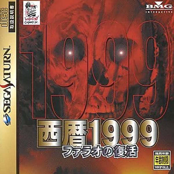 西暦1999 ファラオの復活