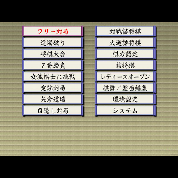 
                                      最強 東大将棋4(マイコムベスト)｜
                                      毎日コミュニケーションズ｜                                      プレイステーション2 (PS2)                                      のゲーム画面