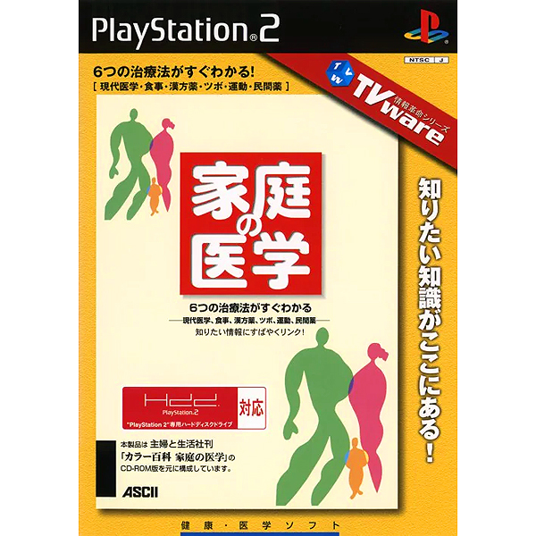 家庭の医学(TVware情報革命シリーズ)