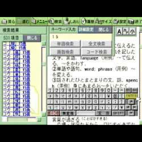 
                                      日本語大辞典(TVware情報革命シリーズ)｜
                                      アートディンク｜                                      プレイステーション2 (PS2)                                      のゲーム画面