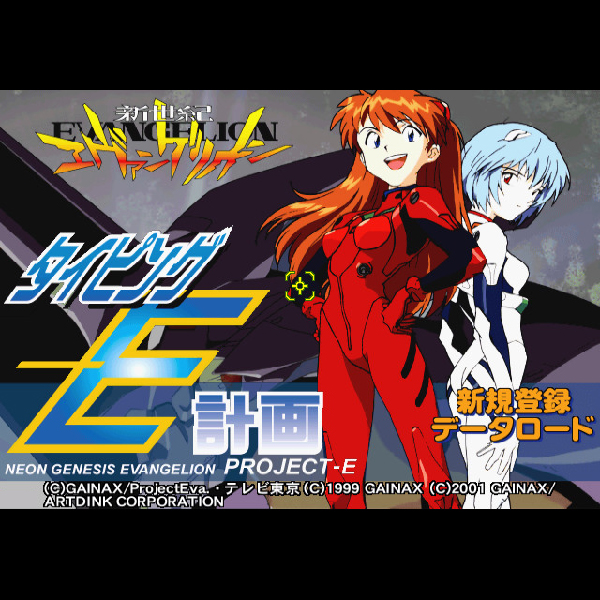 
                                      新世紀エヴァンゲリオンタイピングE-計画(TVware情報革命シリーズ)｜
                                      アートディンク｜                                      プレイステーション2 (PS2)                                      のゲーム画面