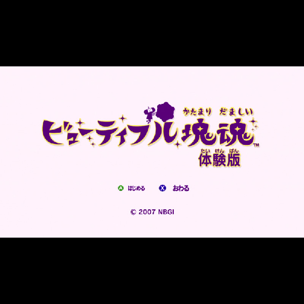 
                                      ビューティフル塊魂(プラチナコレクション)｜
                                      バンダイナムコ｜                                      Xbox360                                      のゲーム画面