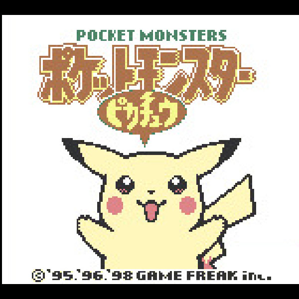 ポケットモンスター ピカチュウバージョン｜ゲームボーイ (GB