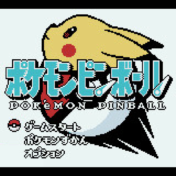 
                                      ポケモンピンボール｜
                                      任天堂｜                                      ゲームボーイ (GB)                                      のゲーム画面