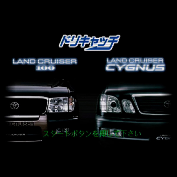 
                                      ドリキャッチ LANDCRUISER100/CYGNUS｜
                                      トヨタ自動車｜                                      ドリームキャスト (DC)                                      のゲーム画面