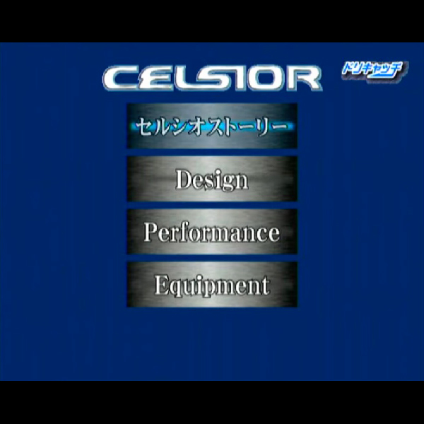 
                                      デジタルカタログ CELSIOR｜
                                      トヨタ自動車｜                                      ドリームキャスト (DC)                                      のゲーム画面
