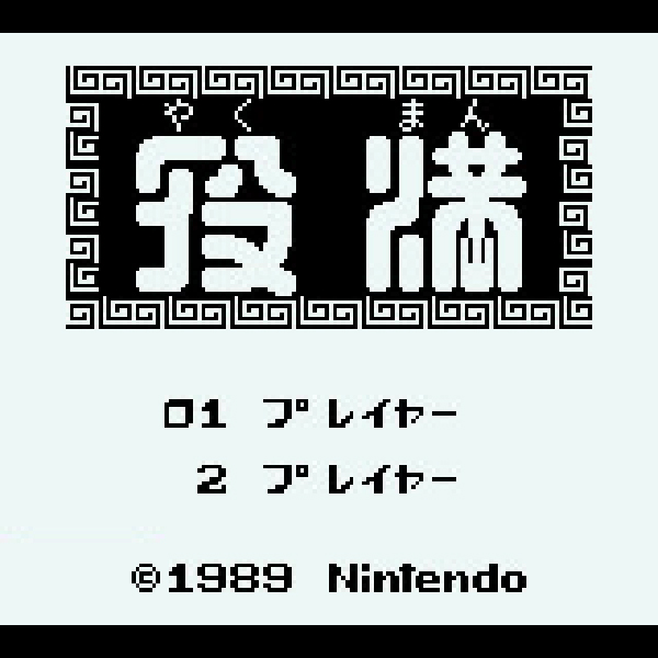 
                                      役満｜
                                      任天堂｜                                      ゲームボーイ (GB)                                      のゲーム画面