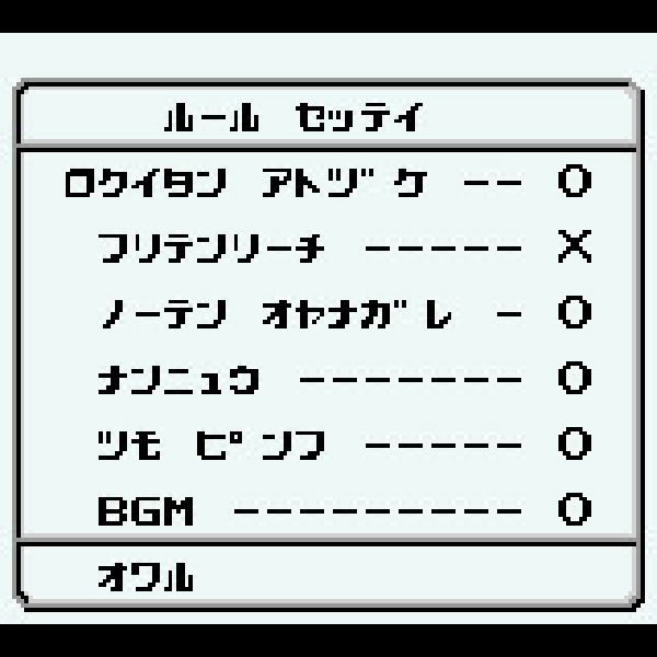 
                                      役満｜
                                      任天堂｜                                      ゲームボーイ (GB)                                      のゲーム画面