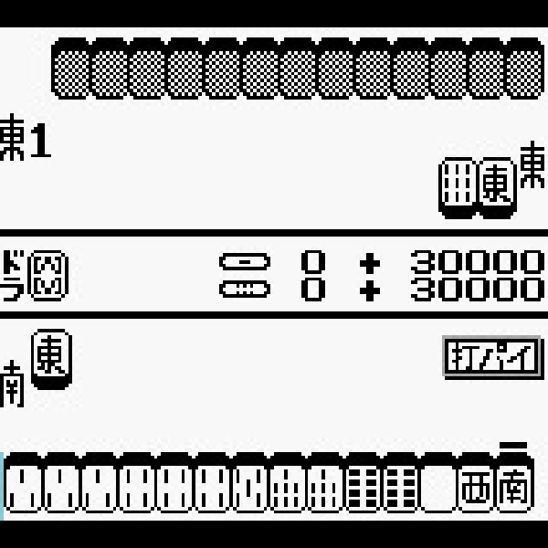 
                                      役満｜
                                      任天堂｜                                      ゲームボーイ (GB)                                      のゲーム画面