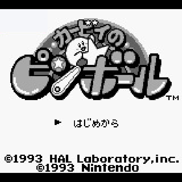 
                                      カービィのピンボール｜
                                      任天堂｜                                      ゲームボーイ (GB)                                      のゲーム画面