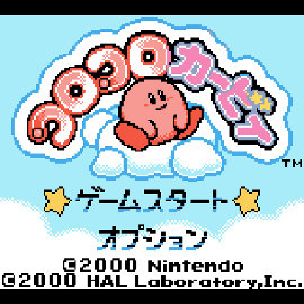 
                                      コロコロカービィ｜
                                      任天堂｜                                      ゲームボーイ (GB)                                      のゲーム画面