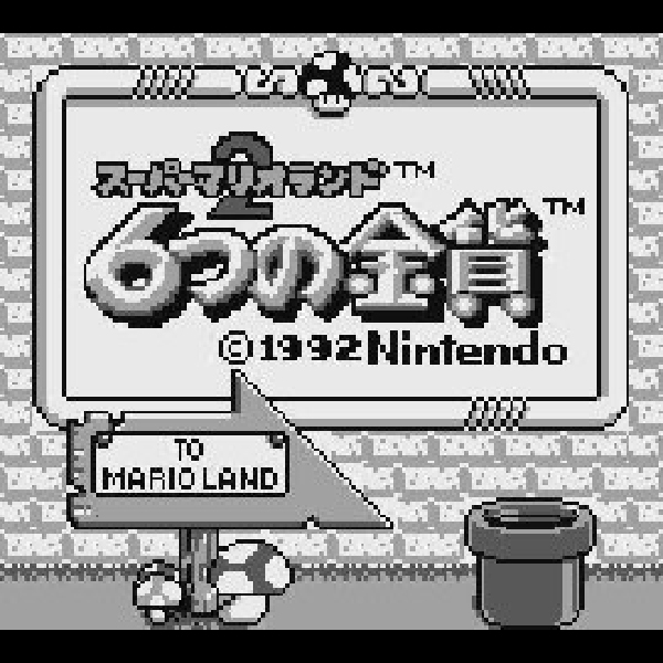 
                                      スーパーマリオランド2 6つの金貨｜
                                      任天堂｜                                      ゲームボーイ (GB)                                      のゲーム画面