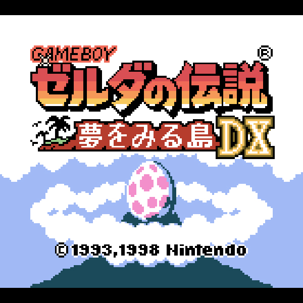 
                                      ゼルダの伝説 夢をみる島DX｜
                                      任天堂｜                                      ゲームボーイ (GB)ゲームボーイ (GB)                                      のゲーム画面