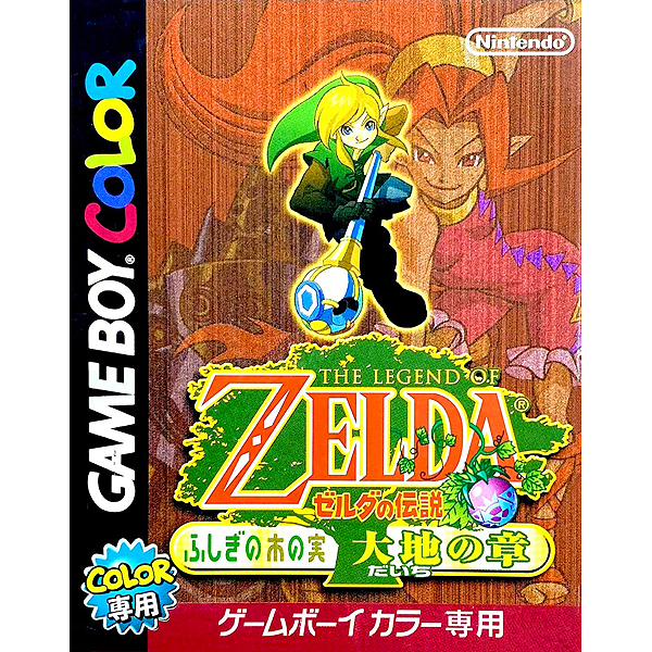 ゼルダの伝説 ふしぎの木の実 大地の章