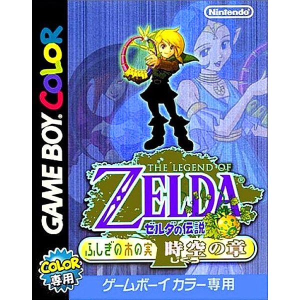 ゼルダの伝説 ふしぎの木の実 時空の章