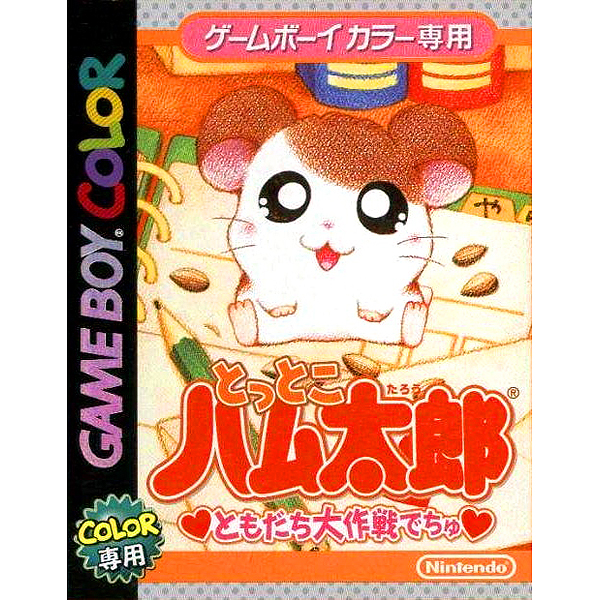 とっとこハム太郎ともだち大作戦でちゅのパッケージ