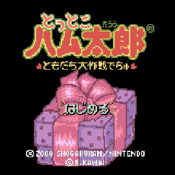 
                                      とっとこハム太郎 ともだち大作戦でちゅ｜
                                      任天堂｜                                      ゲームボーイ (GB)                                      のゲーム画面