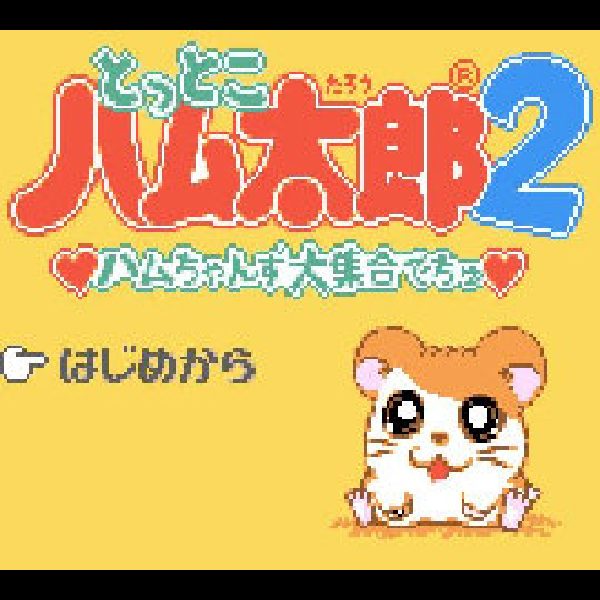 
                                      とっとこハム太郎2 ハムちゃんず大集合でちゅ｜
                                      任天堂｜                                      ゲームボーイ (GB)                                      のゲーム画面
