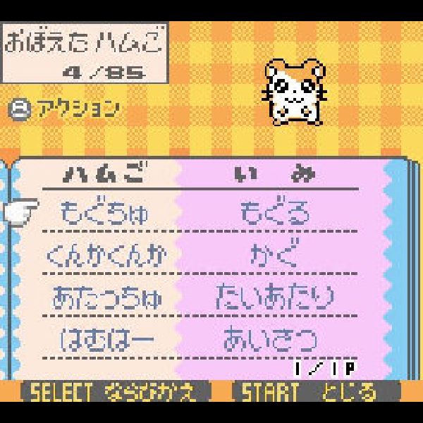 
                                      とっとこハム太郎2 ハムちゃんず大集合でちゅ｜
                                      任天堂｜                                      ゲームボーイ (GB)                                      のゲーム画面