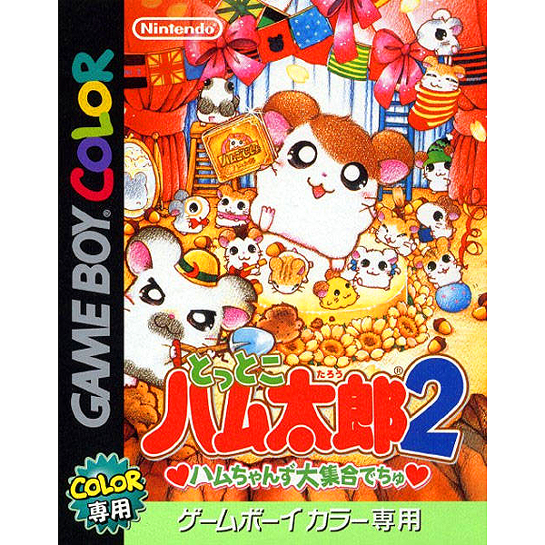 とっとこハム太郎2 ハムちゃんず大集合でちゅ