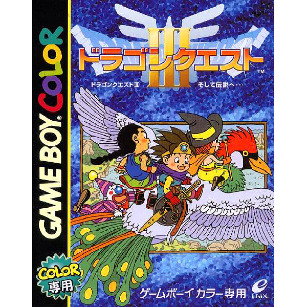ドラゴンクエスト3 そして伝説へ