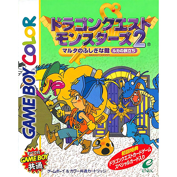 ドラゴンクエストモンスターズ2 マルタのふしぎな鍵 ルカの旅立ち