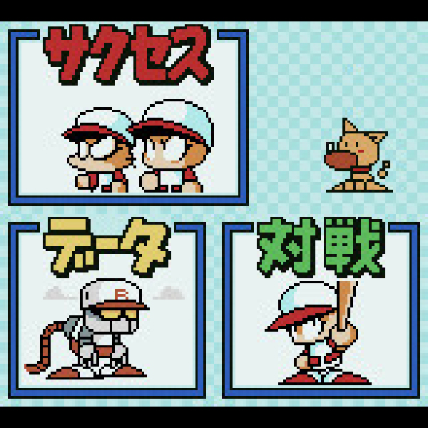 
                                      パワプロクンポケット2｜
                                      コナミ｜                                      ゲームボーイ (GB)                                      のゲーム画面