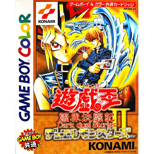 遊戯王デュエルモンスターズ2 闇界決闘記