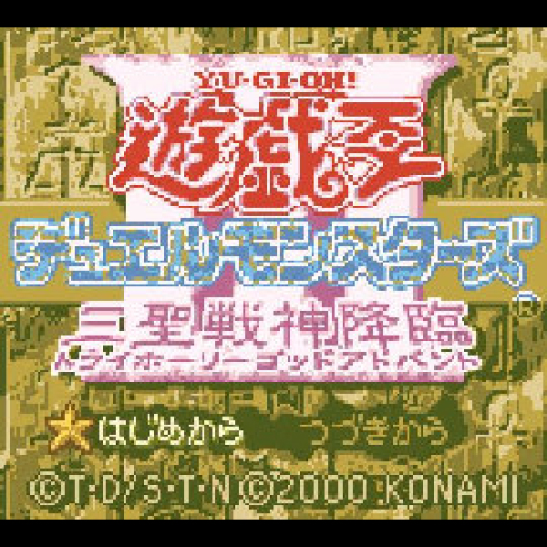 
                                      遊戯王デュエルモンスターズ3 三聖戦神降臨｜
                                      コナミ｜                                      ゲームボーイ (GB)                                      のゲーム画面