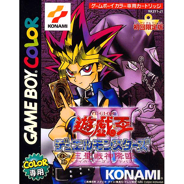 遊戯王デュエルモンスターズ3 三聖戦神降臨