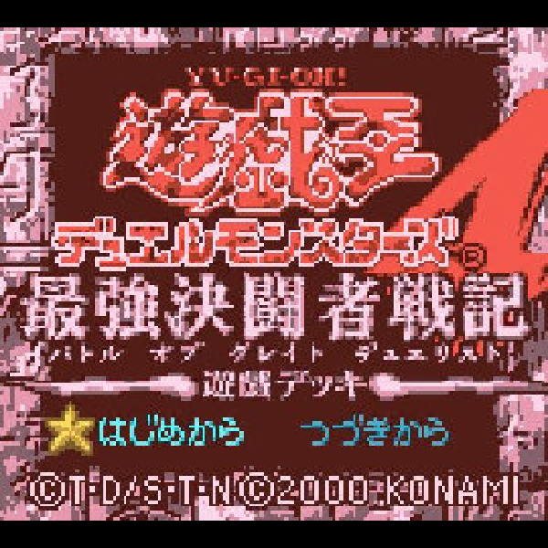 
                                      遊戯王デュエルモンスターズ4 最強決闘者戦記 遊戯デッキ｜
                                      コナミ｜                                      ゲームボーイ (GB)                                      のゲーム画面