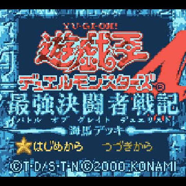 
                                      遊戯王デュエルモンスターズ4 最強決闘者戦記 海馬デッキ｜
                                      コナミ｜                                      ゲームボーイ (GB)                                      のゲーム画面