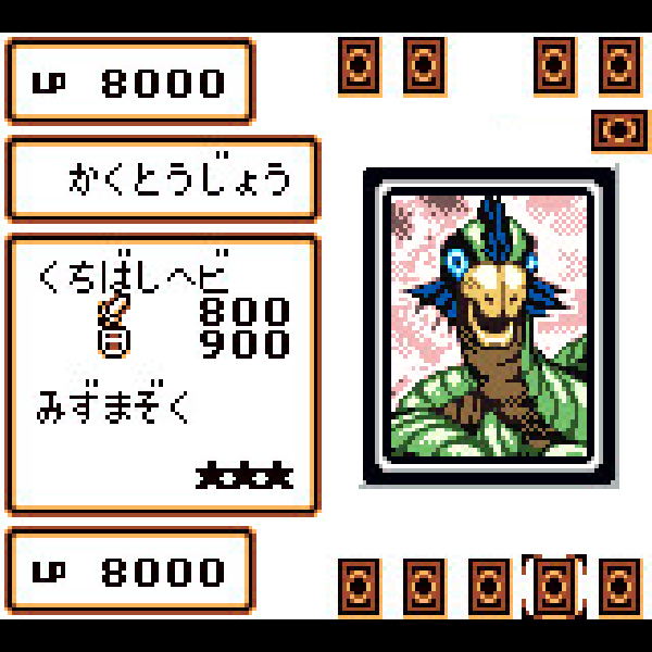 
                                      遊戯王デュエルモンスターズ4 最強決闘者戦記 海馬デッキ｜
                                      コナミ｜                                      ゲームボーイ (GB)                                      のゲーム画面