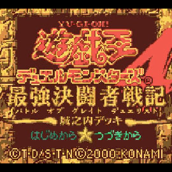 
                                      遊戯王デュエルモンスターズ4 最強決闘者戦記 城之内デッキ｜
                                      コナミ｜                                      ゲームボーイ (GB)                                      のゲーム画面