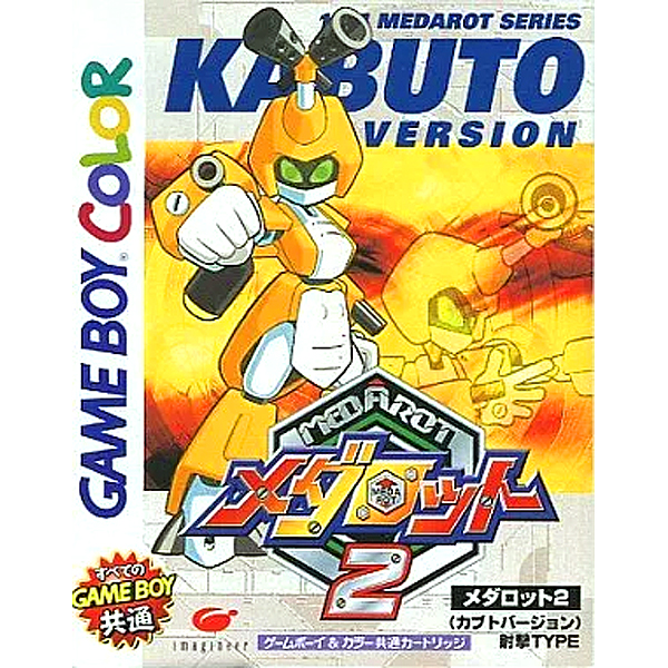 メダロット2カブトバージョン/クワガタバージョンのパッケージ