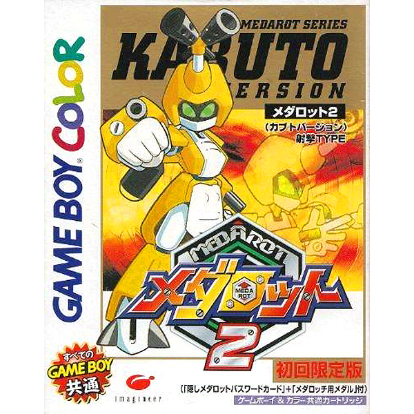 メダロット2 カブトバージョン 初回限定版