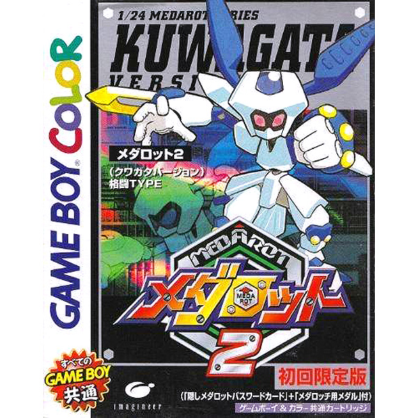 メダロット2 クワガタバージョン 初回限定版