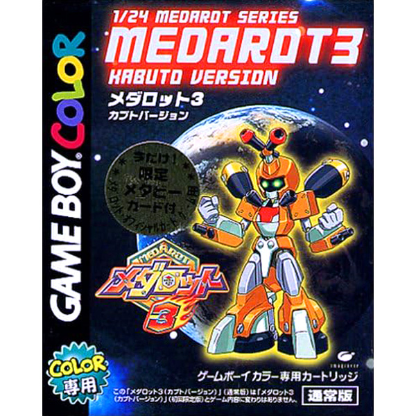 メダロット3カブトバージョン/クワガタバージョンのパッケージ
