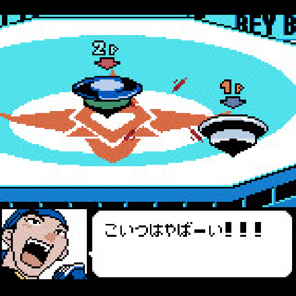
                                      爆転シュート ベイブレード｜
                                      ブロッコリー｜                                      ゲームボーイ (GB)                                      のゲーム画面