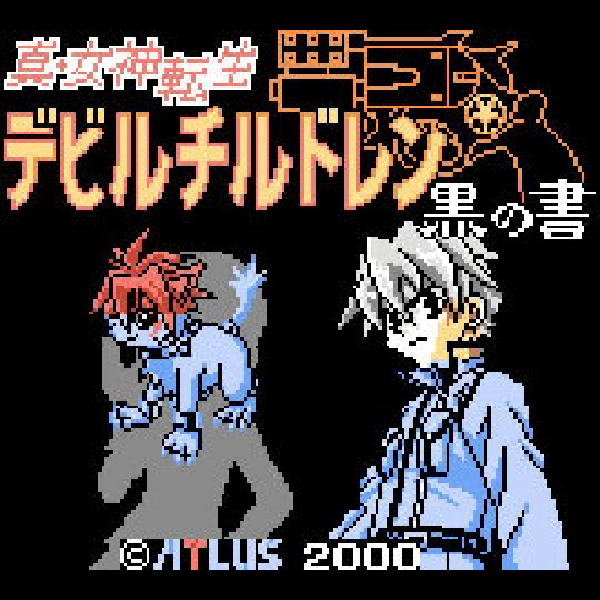 
                                      真・女神転生 デビルチルドレン 黒の書｜
                                      アトラス｜                                      ゲームボーイ (GB)                                      のゲーム画面