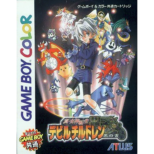 真・女神転生 デビルチルドレン 黒の書