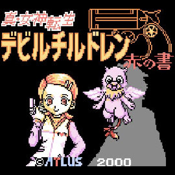 
                                      真・女神転生 デビルチルドレン 赤の書｜
                                      アトラス｜                                      ゲームボーイ (GB)                                      のゲーム画面