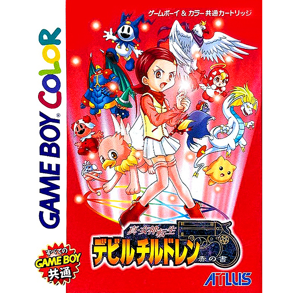 真・女神転生 デビルチルドレン 赤の書