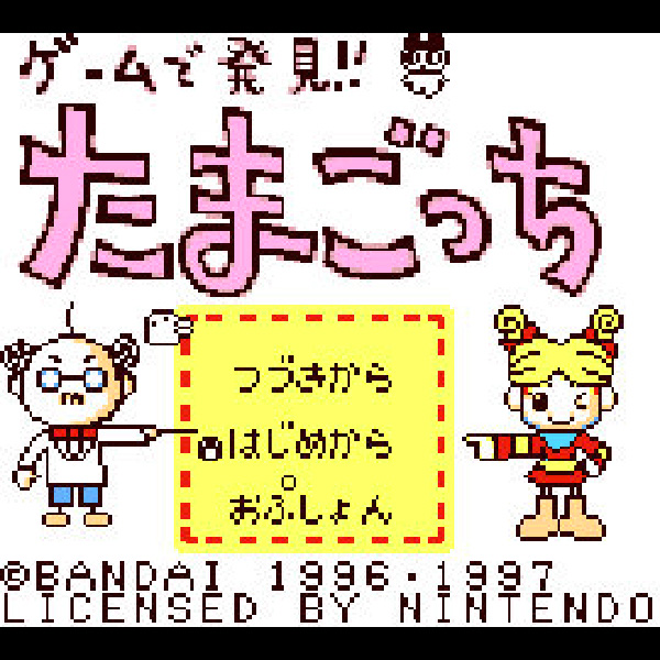 
                                      ゲームで発見!!たまごっち｜
                                      バンダイ｜                                      ゲームボーイ (GB)                                      のゲーム画面