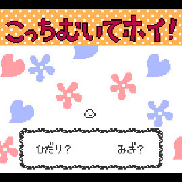 
                                      ゲームで発見!!たまごっち｜
                                      バンダイ｜                                      ゲームボーイ (GB)                                      のゲーム画面