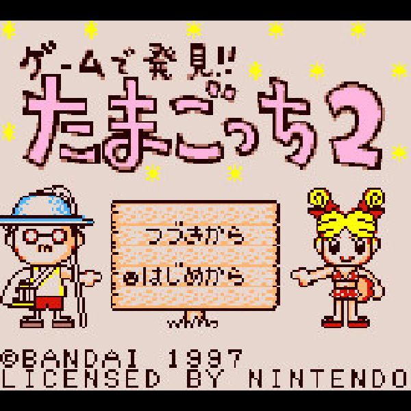 
                                      ゲームで発見!!たまごっち2｜
                                      バンダイ｜                                      ゲームボーイ (GB)                                      のゲーム画面