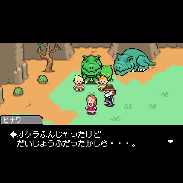 
                                      マザー3 デラックスボックス｜
                                      任天堂｜                                      ゲームボーイアドバンス (GBA)                                      のゲーム画面