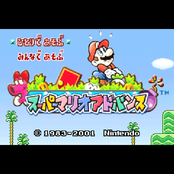 
                                      スーパーマリオアドバンス｜
                                      任天堂｜                                      ゲームボーイアドバンス (GBA)                                      のゲーム画面
