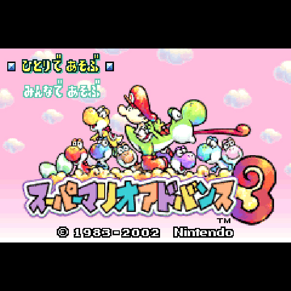 
                                      スーパーマリオアドバンス3｜
                                      任天堂｜                                      ゲームボーイアドバンス (GBA)                                      のゲーム画面